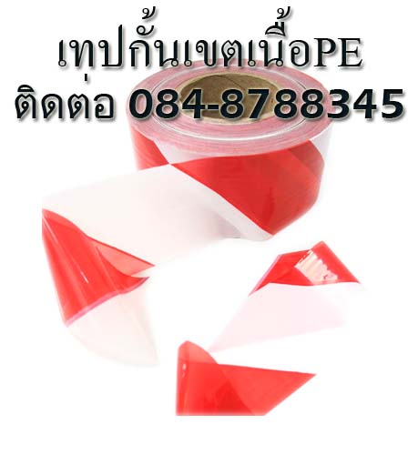 เทปกั้นเขต เทปกั้นเขตPE โรงงานเทปกั้นเขต เทปกั้นเขตขาวแดง เทปกั้นเขตเหลืองดำ ติดต่อ 084-8788345