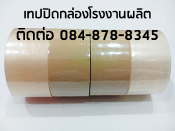 เทปปิดกล่อง เทปปิดกล่องไปรษณีย์ โรงงานผลิตoppเทปปิดกล่อง เทปกาวปิดกล่อง ติดต่อ 084-8788345