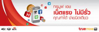 โปรเน็ตทรู ไม่อั้นคูณ 3 เน็ต + โทร + SMS + WiFi ไม่จำกัด