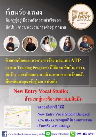 New Entry Vocal Studio สตูดิโอสอนร้องเพลงในแนวทางของศิลปิน ก่อตั้งโดยคุณ ชมพู ฟรุตตี้