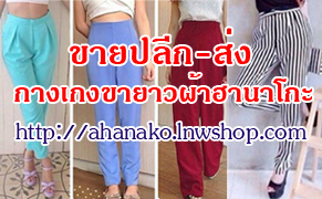 กางเกงเอวสูงฮานาโกะ เนื้อผ้าหนานุ่ม ใส่สบายทั้งขาสั้น ขายาวและกระโปรงทำงาน จำหน่ายปลีก-ส่งทั่วประเทศราคาถูก