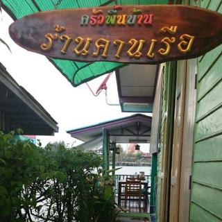 ร้านอาหารริมแม่น้ำ ปากเกร็ด (คานเรือ ครัวพื้นบ้าน) ร้านคานเรือ บายเดอะริเวอร์