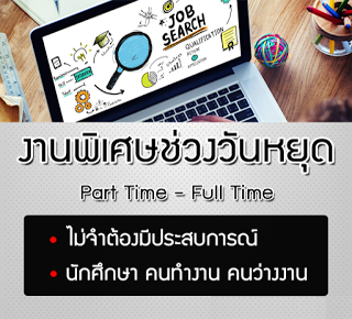งาน Part time รับมาทําที่บ้าน รับผู้สนใจหารายได้เสริมวันหยุด เสาร์-อาทิตย์