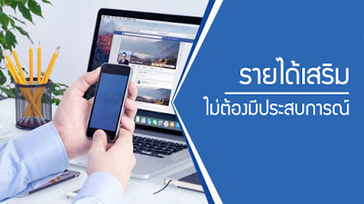 งานคีย์ข้อมูล งานพิเศษทําที่บ้าน หารายได้เสริม ไม่ต้องมีประสบการณ์