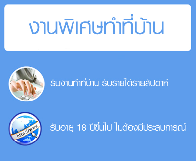 งานเสริมทําที่บ้าน งานพิเศษนอกเวลา ทำงานผ่านเน็ตวันละ 2-3 ชั่วโมง