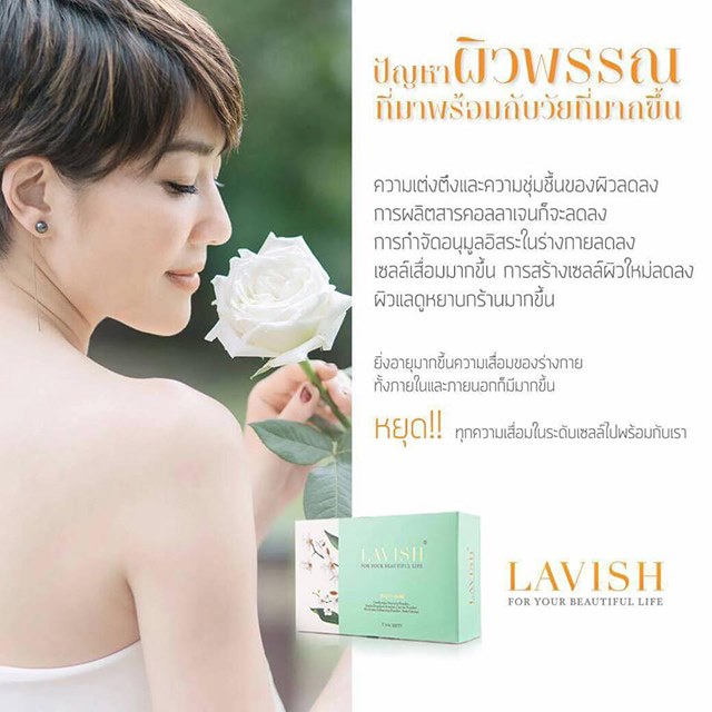 ลาวิช LAVISH ช่วยให้ผิวขาวใสอมชมพู พร้อมต่อต้านอนุมูลอิสระ ลดอาการภูมิแพ้ ชลอ การเกิดริ้วรอย เหี่ยวย่น ผิวนุ่มลื่น เปล่งปลั่ง