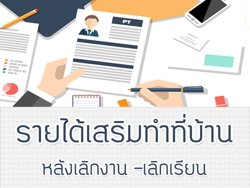 งานคีย์ข้อมูล สามารถทำที่บ้านได้ สนใจติดต่อเลยค่ะ