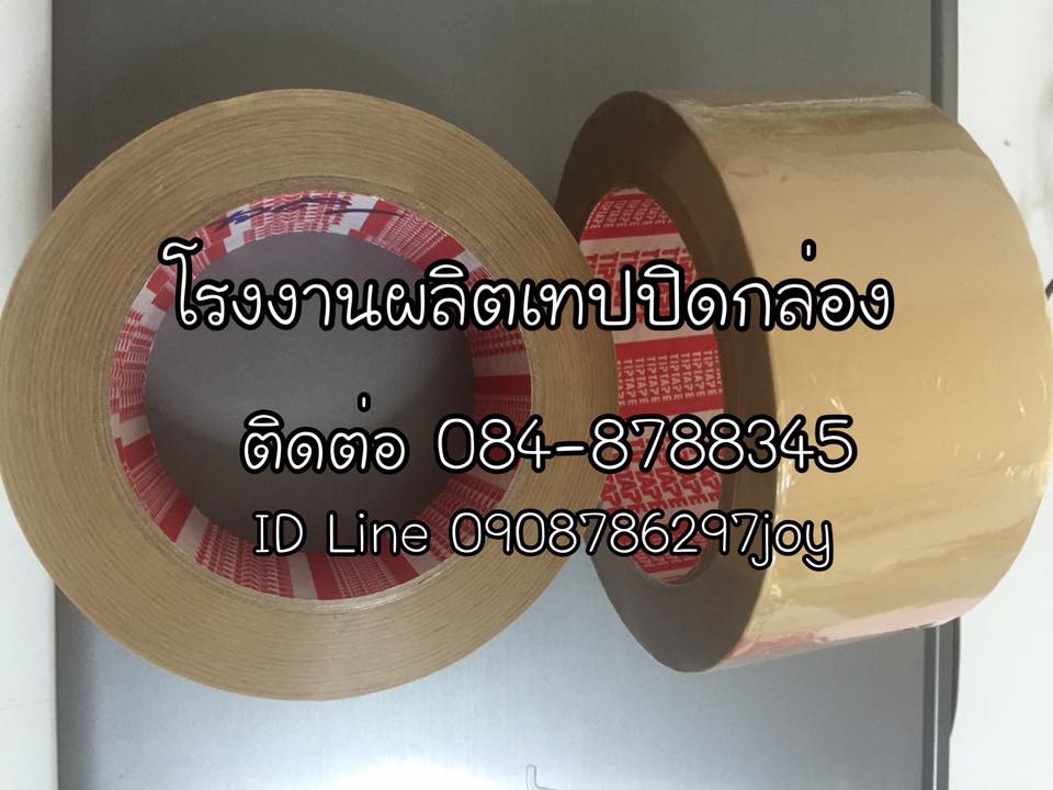 เทปใสเทปปิดกล่อง เทปปิดกล่อง โรงงานผลิตเทปปิดกล่อง เทปปิดกล่องราคาถูก ติดต่อ 084-8788345