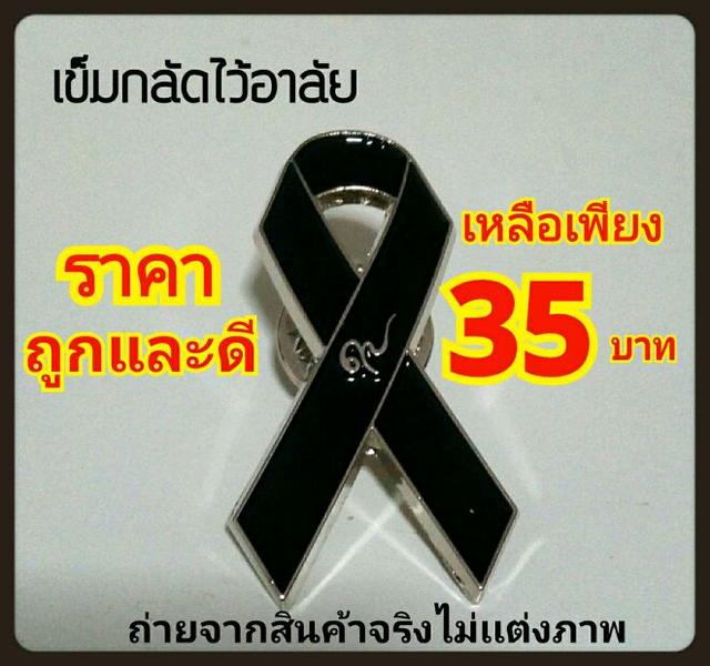 เข็มกลัดไว้อาลัย รูปโบว์สีดำ เป็นสัญลักษณ์ที่เหมาะสมกับการไว้อาลัย ผ่าน QC nุกชิ้นจากโรงงาน ราคาถูกและดี ลดราคาพิเศษ