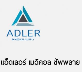 แอ็ดเลอร์ เมดิคอล ซัพพลาย  นำเข้าและจัดจำหน่ายขายส่งสินค้าวัสดุครุภัณฑ์ทางการแพทย์  รับประกันคุณภาพและบริการหลังการขาย