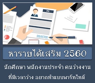 งานเสริมไม่ต้องอบรม หารายได้เสริม ทําที่บ้าน ช่วงเลิกงาน เลิกเรียน รายได้ดี ไม่ต้องมีประสบการณ์