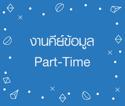 งาน Part time รับมาทําที่บ้าน รับผู้สนใจหารายได้เสริมวันหยุด เสาร์-อาทิตย์