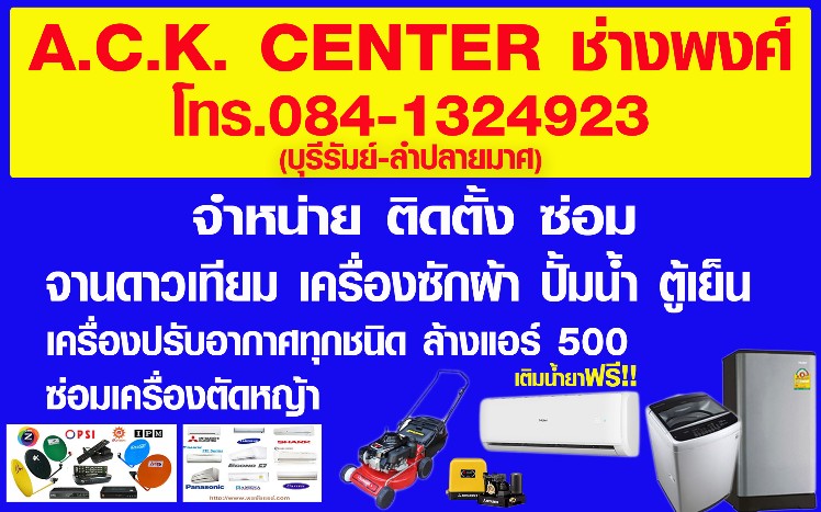 ล้างแอร์บ้าน500บาทเติมน้ำยาฟรี ซ่อมตู้เย็น เครื่องซักผ้า จานดาวเทียมทุกระบบTel0841324923ช่างพงศ์