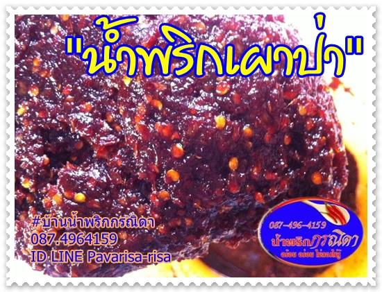 น้ำพริกขายส่ง