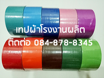 เทปผ้าติดพรม เทปผ้า แลคซีน โรงงานผลิตเทปผ้า เทปผ้าสี ติดต่อ 084-8788345