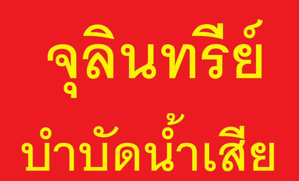 จุลินทรีย์บำบัดน้ำเสียนาโนพลัส 
