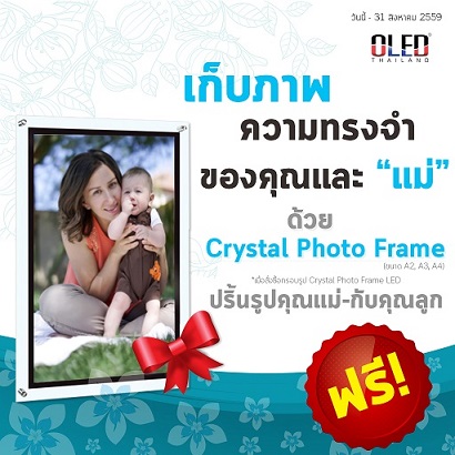 เก็บภาพความทรงจำของคุณและ “แม่” ด้วย Crystal Photo Frame
