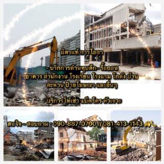 หจก.มิตรแท้ การโยธา รับทุบตึกรื้อถอนอาคาร รื้อถอนโรงงานและสิ่งปลูกสร้างทุกชนิด โทร.081-413-1143