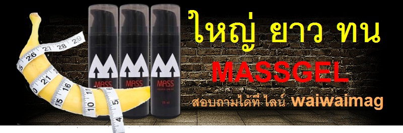 Mass Exclusive Skin Gel เจลนวดเพิ่มขนาดเฉพาะจุด เห็นความต่างใน7วัน ใหม่ล่าสุด