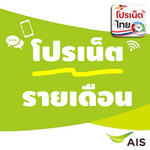 โปรโมชั่นใช้งานเน็ต AIS แบบ 6 เดือน และ 1 ปี