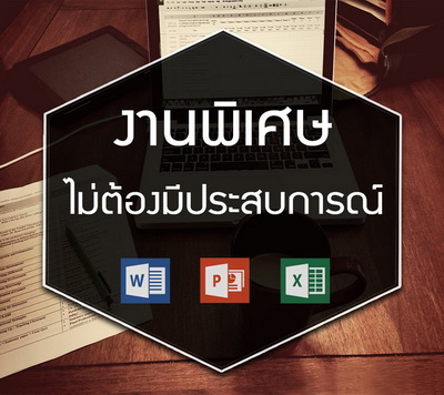 รายได้เสริมทําที่บ้าน งานพิเศษไม่ต้องอบรม งานทำช่วงเย็น หลังเลิกงาน เลิกเรียน