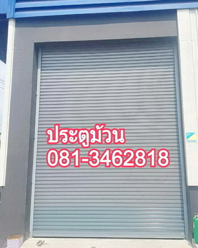 ประตูม้วนปากเกร็ด345 ท่าอิฐ พระนั่งเกล้า สนามบินน้ำ 081-3462818  ราชพฤกษ์ นนทบุรี
