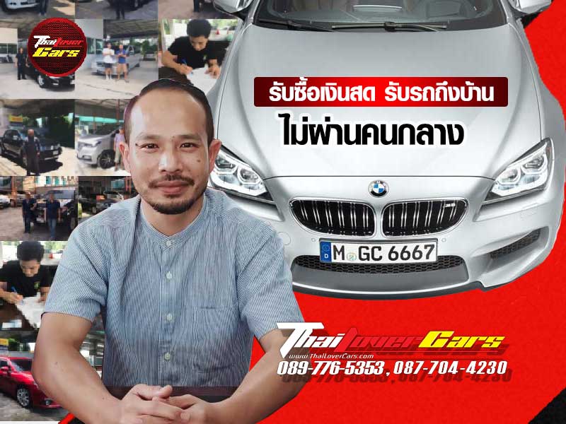 รับซื้อรถยนต์ให้ราคาสูง รับซื้อรถเงินสด