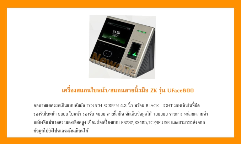 เครื่่องสแกนใบหน้า/สแกนลายนิ้วมือ ZK รุ่น UFace800 : คุณภาพดี ราคาถูก เน้นบริการหลังการขายทั้งเครื่องและโปรแกรม: นิววัน โซลูชั่น : NewoneSolution