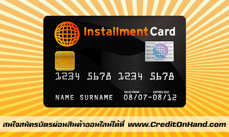 บัตรผ่อนสินค้า|ทำบัตรผ่อนสินค้า|Installment Card