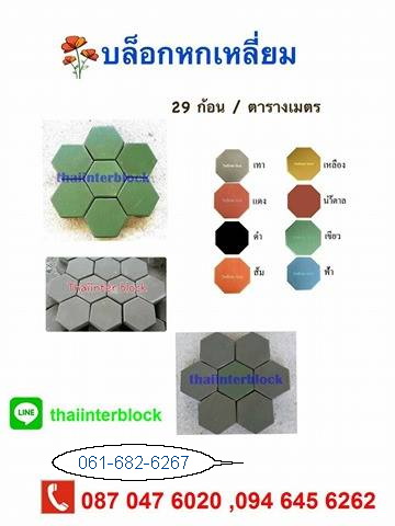 094-645-6262 แผ่นทางเดิน แผ่นทางเท้า บล็อกตัวหนอน บล็อกแปดเหลี่ยม บล็อกปลูกหญ้า แผ่นปูทางเดิน ขอบคันหินคอนกรีต ขอบทางเท้า
