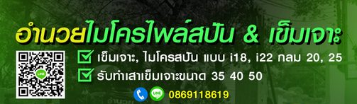ไมโครไพล์สปันรังสิตคลอง4 ธัญบุรี เสาi18 i22 ปทุมธานี ลาดปลาดุก เสาเข็มเจาะกลม บางบอน เอกชัย แสมดำ