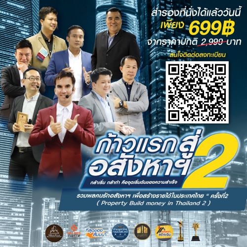 ก้าวแรกสู่อสังหาฯ ครั้งที่2