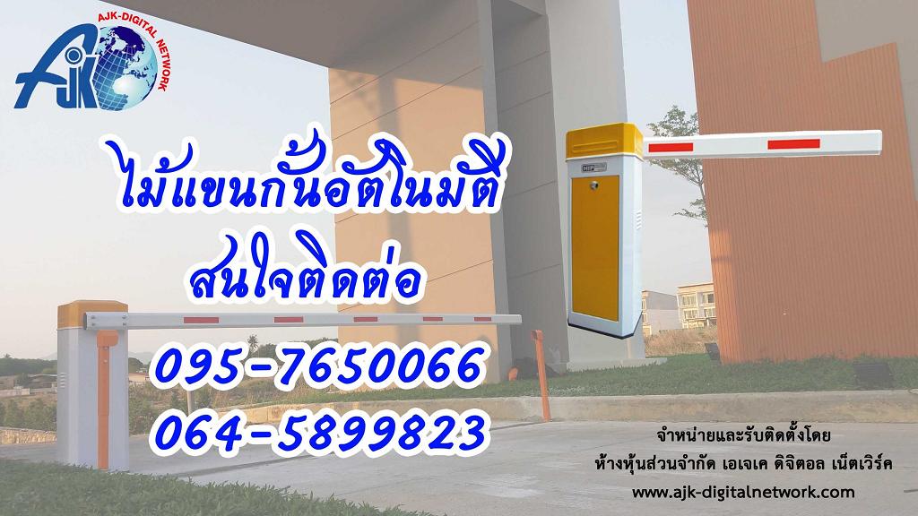 รับติดตั้งไม้แขนกั้นชลบุรี ระยอง car park ไม้กั้นรถอัตโนมัติ ไม้กั้นทางเข้า-ออก ไม้กระดก ไม้กั้นรถยนต์ยาว3-6เมตร ราคาประหยัด รับประกันงานติดตั้ง T.095-7650066