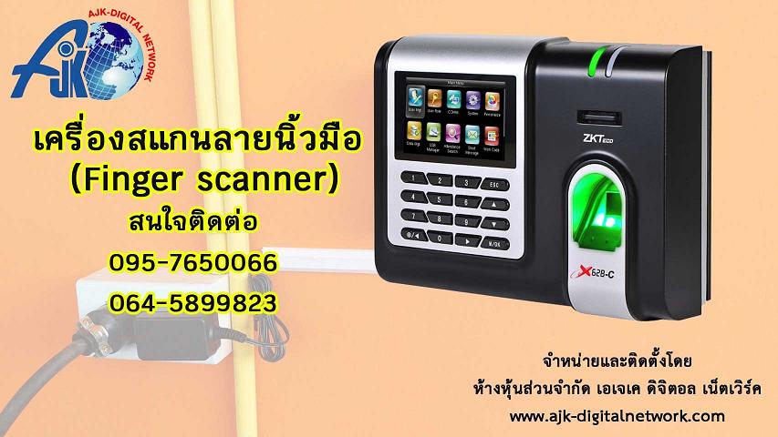 เครื่องสแกนลายนิ้วมือชลบุรี เครื่องทาบบัตร เครื่องสแกนนิ้วควบคุมการปิด-เปิดประตู เครื่องบันทึกเวลาการทำงาน จอสี ภาพคมชัด แข็งแรงทนทาน T.095-7650066