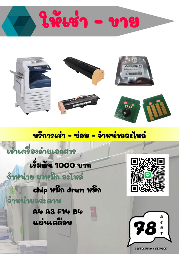 ให้เช่า เครื่องถ่ายเอกสาร จำหน่ายอะไหล่