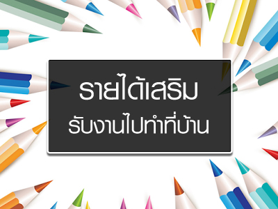งานพิเศษวันหยุด รายได้เสริมทําที่บ้าน รับคนคีย์ข้อมูล Part Time ไม่ต้องอบรม