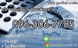 พูลททรัพย์เงินทุน อนุมัติง่าย วงเงินสูง โทร 0963067785