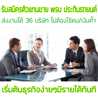 รับสมัครตัวแทนขาย พรบ ประกันรถยนต์
