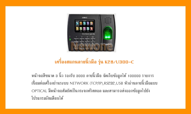 เครื่่องสแกนลายนิ้วมือ ZK รุ่น K28/U300-C: เครื่องสแกนลายนิ้วมือคุณภาพดี ราคาถูก เน้นบริการหลังการขายทั้งเครื่องและโปรแกรม : นิววัน โซลูชั่น : Newone Solution ชลบุรี ฉะเชิงเทรา ปราจีนบุรี สมุทรปราการ