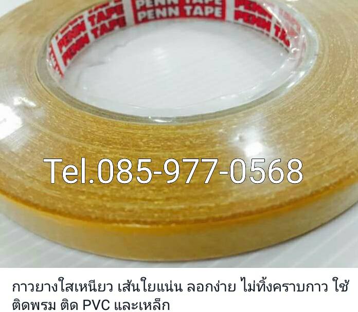 เทปติดพรม 085-977-0568 เทปติดพรมleotape เทปติดพรมpenntape เทปติดพรมstarbird เทปกาวสองหน้าติดพรม