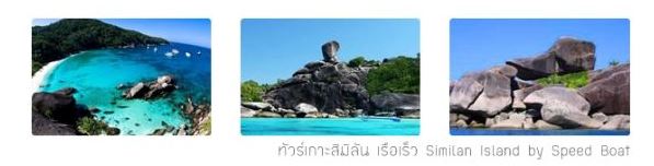 ทัวร์เกาะสิมิลัน เรือเร็ว [ 15 ต.ค. - 15 พ.ค. ของทุกปี ]