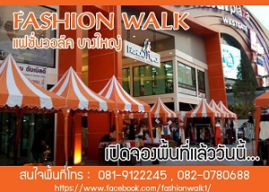 Fashion walk แฟชั่นวอล์คบางใหญ่ ตลาดนัดติดแอร์ พื้นที่ขายของให้เช่า ติดเซ็นทรัลเวสต์เกต สถานีรถไฟฟ้าบางใหญ่