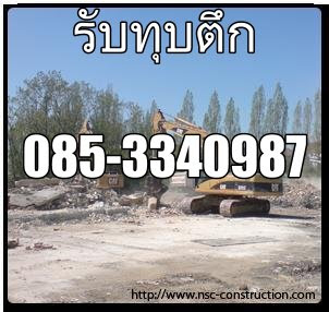 รับซื้อโครงสร้างเหล็ก รับรื้ออาคาร รื้อบ้านฟรี ทุบตึก รื้อสะพานเก่า 0853340987