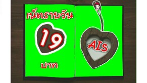 สมัครเน็ต AIS 1 วัน 19 บาท เล่นได้ทั้งเน็ตไม่อั้น ทั้งโทรฟรี