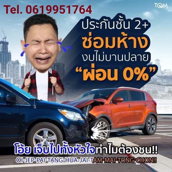 ประกันภัยรถยนต์ ชั้น 1 2 3