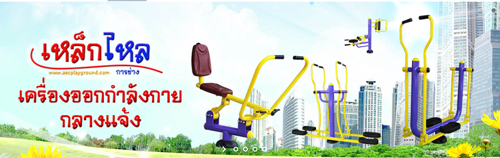 เครื่องออกกำลังกายกลางแจ้ง ราคาถูกจากโรงงาน