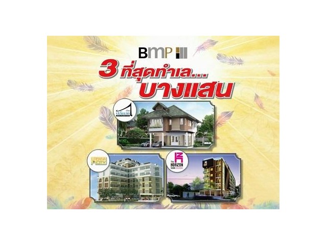 BMP ชีวิตดีกับ 3 โครงการ 3 ทำเล 3 ความลงตัว พร้อมอยู่ ดีที่สุดใน บางแสน