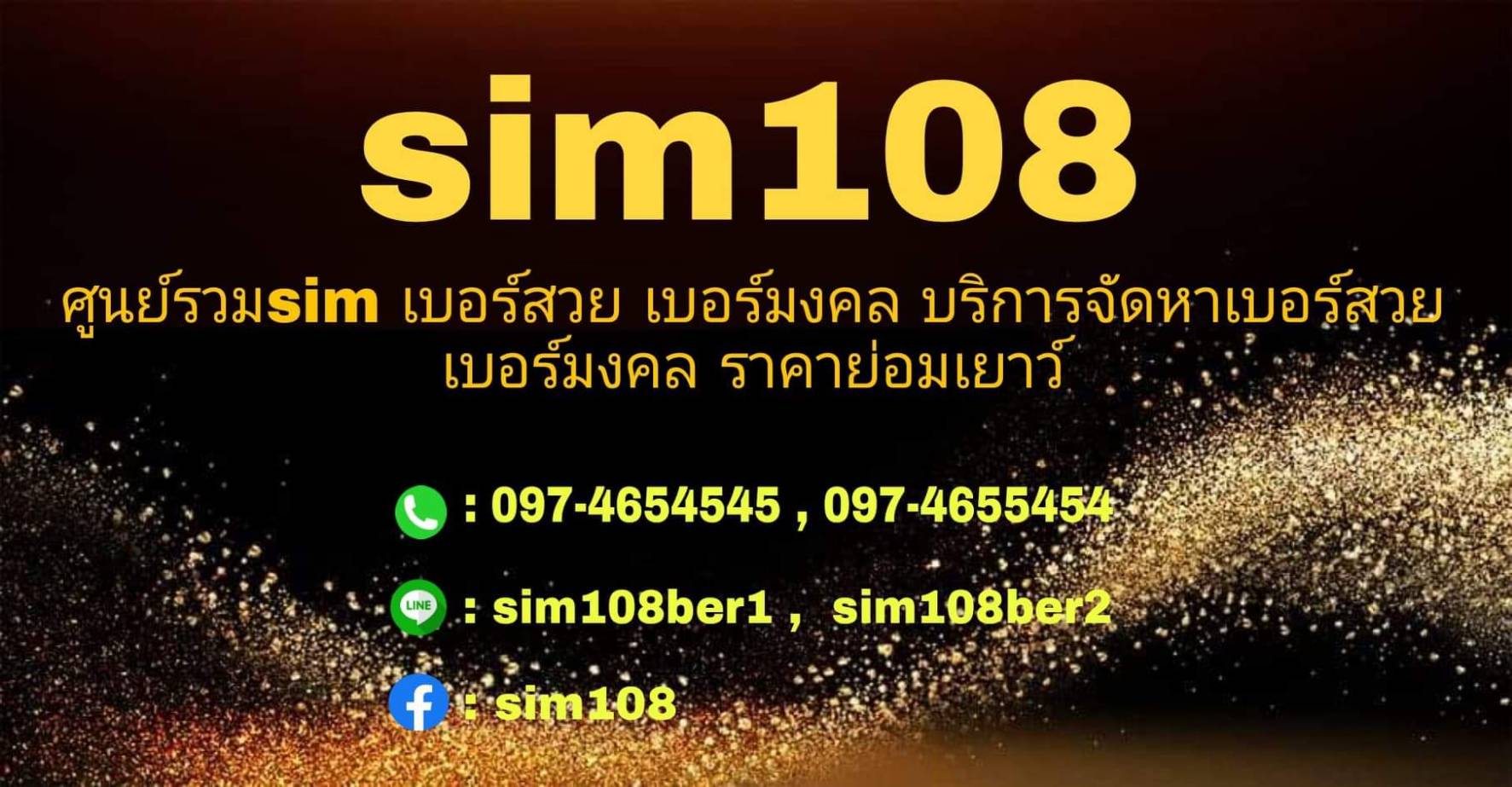 www.sim108.com ศูนย์รวม เบอร์สวย เบอร์มงคล ผลรวมดี เบอร์ดี เบอร์คู่รัก ในราคาที่ถูก เริ่มต้นที่ 108 บาท  มีให้ท่านเลือกมากมาย 