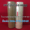 เทปปิดกล่อง เทปปิดกล่องโอพีพี เทปกาวปิดกล่อง โรงงานเทปปิดกล่อง ผลิตเทปปิดกล่อง ติดต่อ 084-8788345