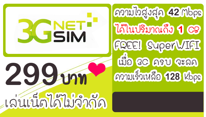 3G NetSim แพ็กเกจสำหรับลูกค้าAISแนะนำให้ลอง